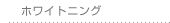 �z���C�g�j���O