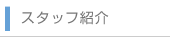 �X�^�b�t�Љ�
