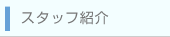 �X�^�b�t�Љ�