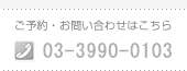 ���\��E���₢���킹�͂�����@03-3990-0103